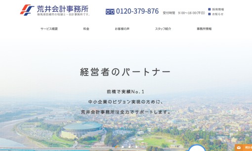 荒井会計事務所の税理士サービスのホームページ画像