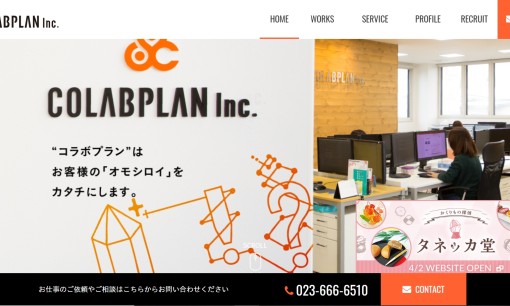 株式会社COLABPLANのホームページ制作サービスのホームページ画像