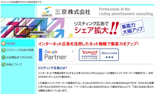 三京株式会社のリスティング広告サービスのホームページ画像