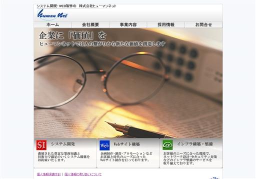 株式会社ヒューマンネットのヒューマンネットサービス
