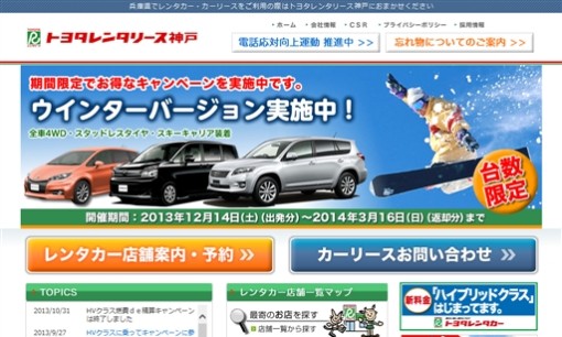 株式会社トヨタレンタリース神戸のカーリースサービスのホームページ画像