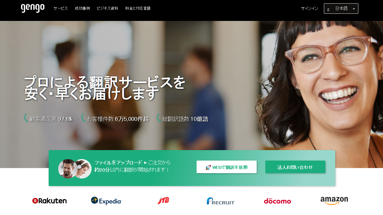 Gengo, Inc.の翻訳サービスのホームページ画像