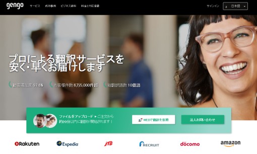 Gengo, Inc.の翻訳サービスのホームページ画像