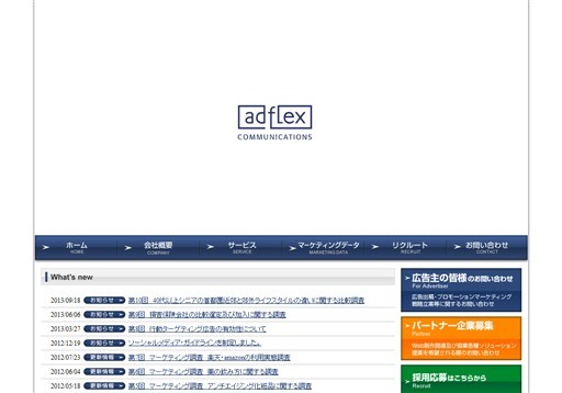 株式会社アドフレックス・コミュニケーションズの株式会社アドフレックス・コミュニケーションズサービス