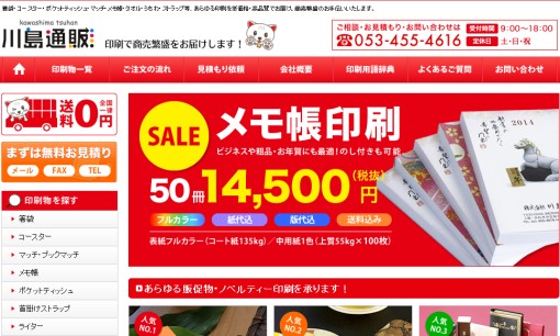 株式会社川島商会の印刷サービスのホームページ画像