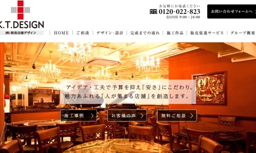 株式会社関西店舗デザインの店舗デザインサービスのホームページ画像