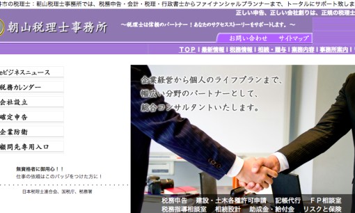 朝山税理士事務所の税理士サービスのホームページ画像