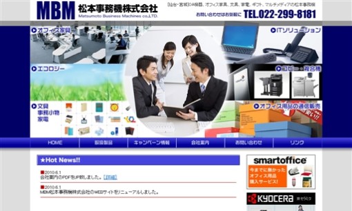 松本事務機株式会社のOA機器サービスのホームページ画像