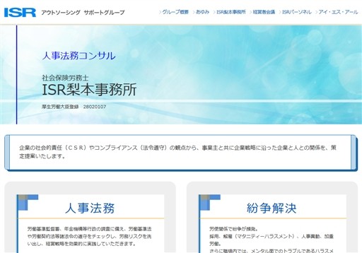 社会保険労務士ISR梨本事務所の社会保険労務士ISR梨本事務所サービス