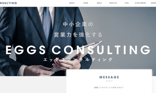 株式会社エッグスコンサルティングのコンサルティングサービスのホームページ画像