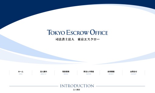 司法書士法人東京エスクローの司法書士サービスのホームページ画像