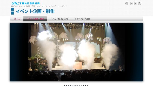 株式会社タケナカのイベント企画サービスのホームページ画像