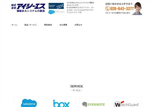 株式会社アイ・シー・エスの株式会社アイ・シー・エスサービス