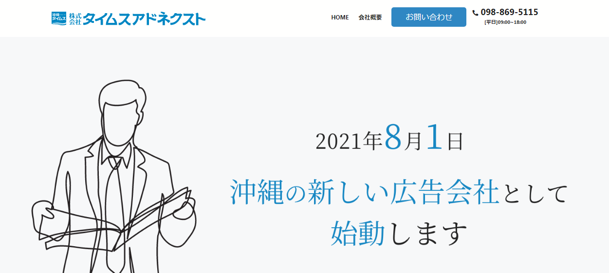 株式会社タイムスアドネクストの株式会社タイムスアドネクストサービス