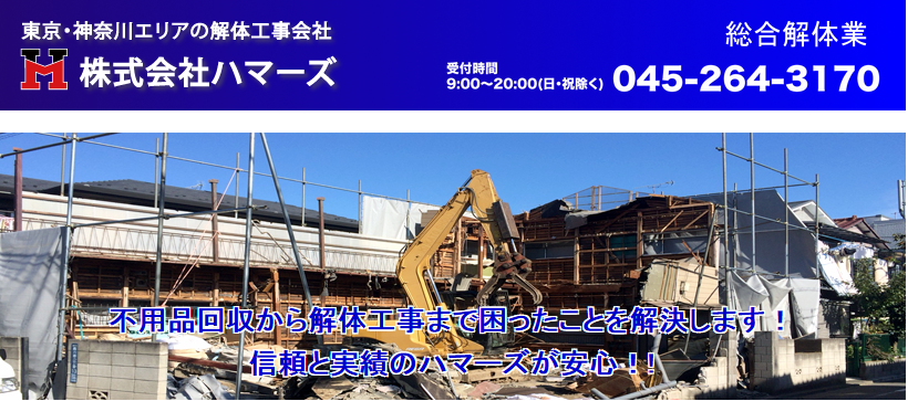 株式会社ハマーズの解体工事サービスのホームページ画像