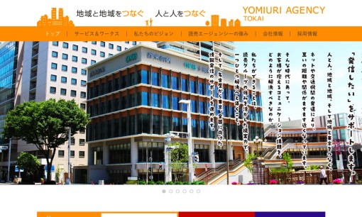 株式会社読売エージェンシー東海のマス広告サービスのホームページ画像