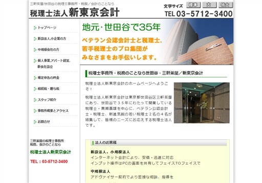 税理士法人新東京会計の税理士法人新東京会計サービス