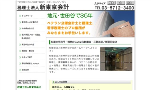 税理士法人新東京会計の税理士サービスのホームページ画像