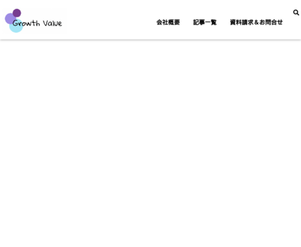 株式会社グロースバリュの株式会社グロースバリュサービス