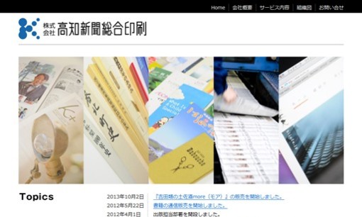 株式会社高知新聞総合印刷の印刷サービスのホームページ画像