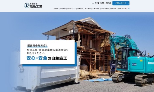 有限会社福島工業の解体工事サービスのホームページ画像