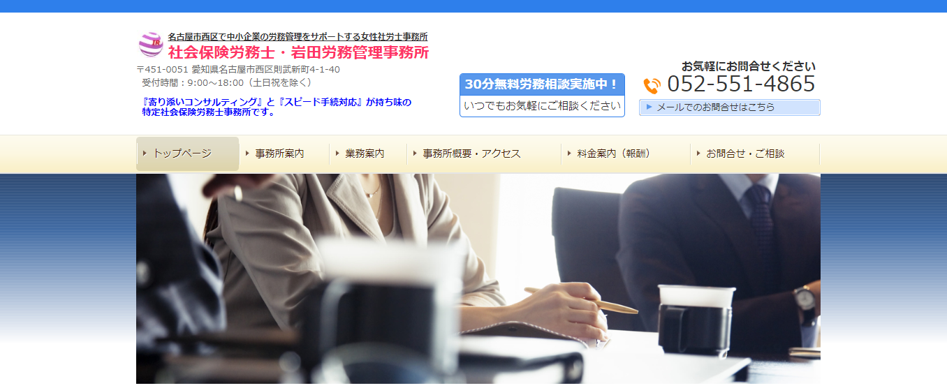 岩田労務管理事務所の特定社会保険労務士・岩田労務管理事務所サービス