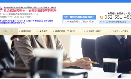 岩田労務管理事務所の社会保険労務士サービスのホームページ画像
