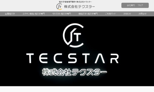株式会社テクスターの看板製作サービスのホームページ画像