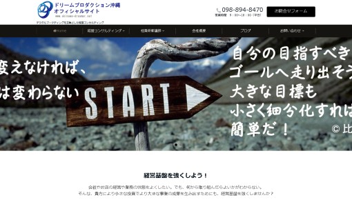 株式会社ドリームプロダクション沖縄の社員研修サービスのホームページ画像