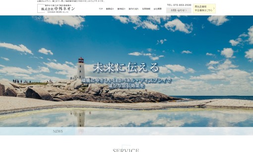 株式会社中外ネオンの看板製作サービスのホームページ画像