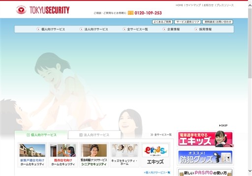 東急セキュリティ株式会社の東急セキュリティサービス