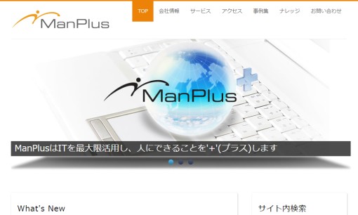 有限会社ManPlusのシステム開発サービスのホームページ画像