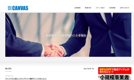 株式会社キャンバスのホームページ制作サービスのホームページ画像