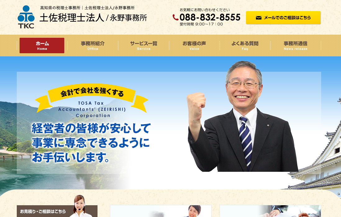 土佐税理士法人の税理士サービスのホームページ画像