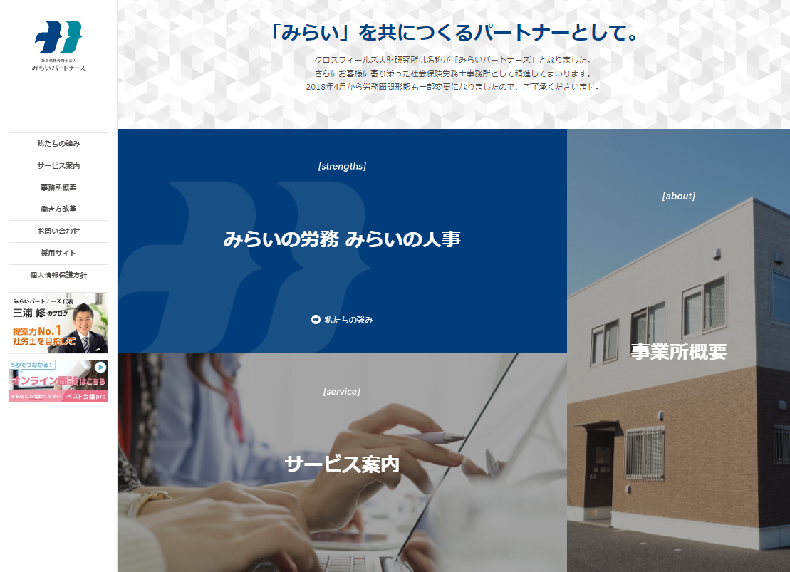 社会保険労務士法人みらいパートナーズの社会保険労務士法人みらいパートナーズサービス