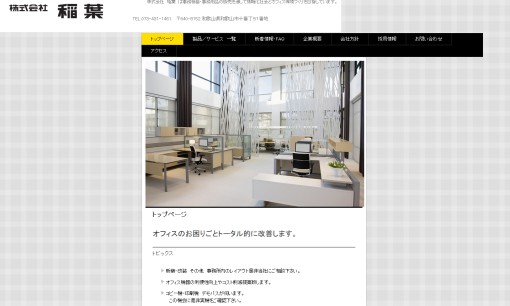 株式会社稲葉のOA機器サービスのホームページ画像