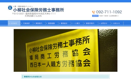 小柳社会保険労務士事務所の社会保険労務士サービスのホームページ画像
