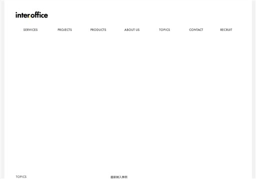 株式会社インターオフィスのインターオフィスサービス