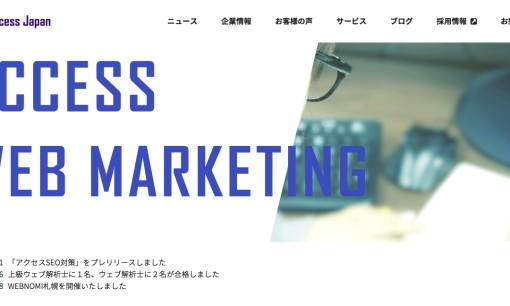 株式会社アクセスジャパンのSEO対策サービスのホームページ画像