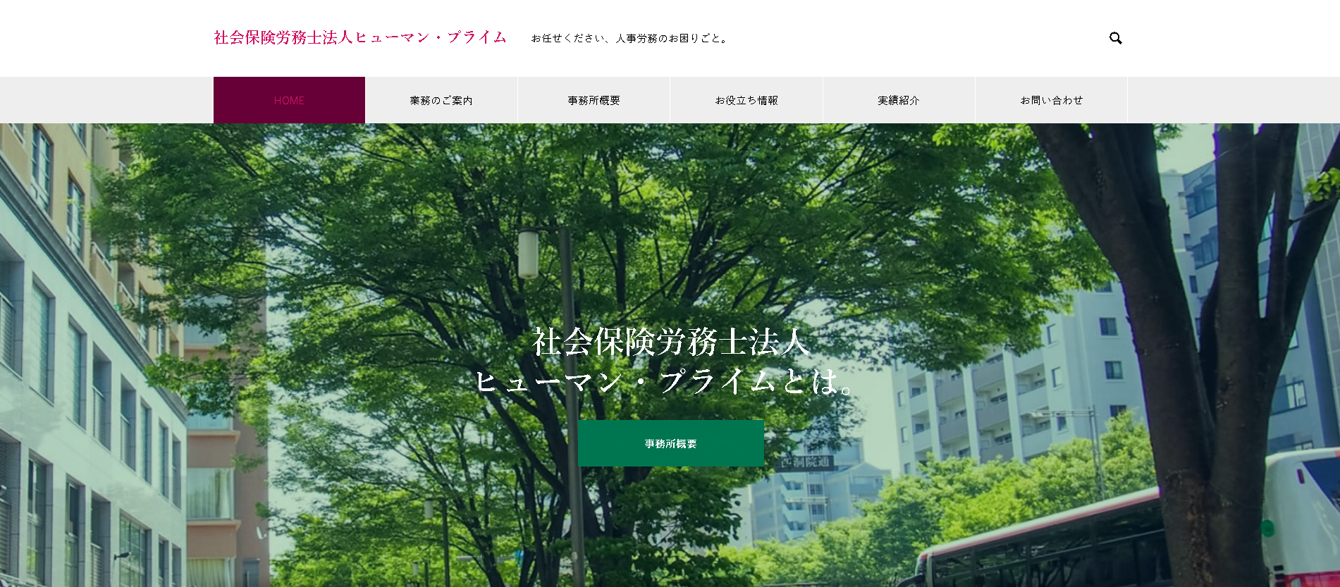 社会保険労務士法人ヒューマン・プライムの社会保険労務士法人ヒューマン・プライムサービス