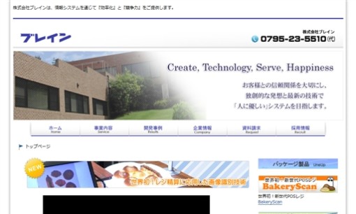 株式会社ブレインのシステム開発サービスのホームページ画像