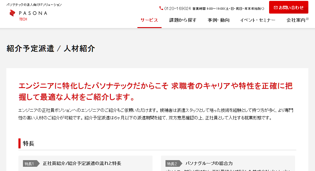 株式会社パソナテックの株式会社パソナテックサービス