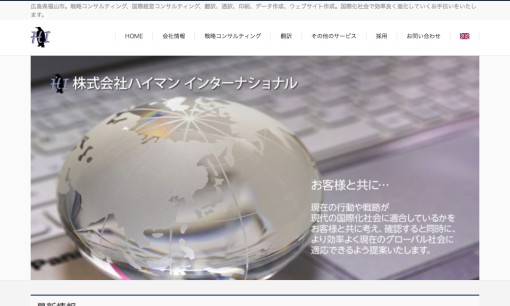 株式会社ハイマン インターナショナルの通訳サービスのホームページ画像
