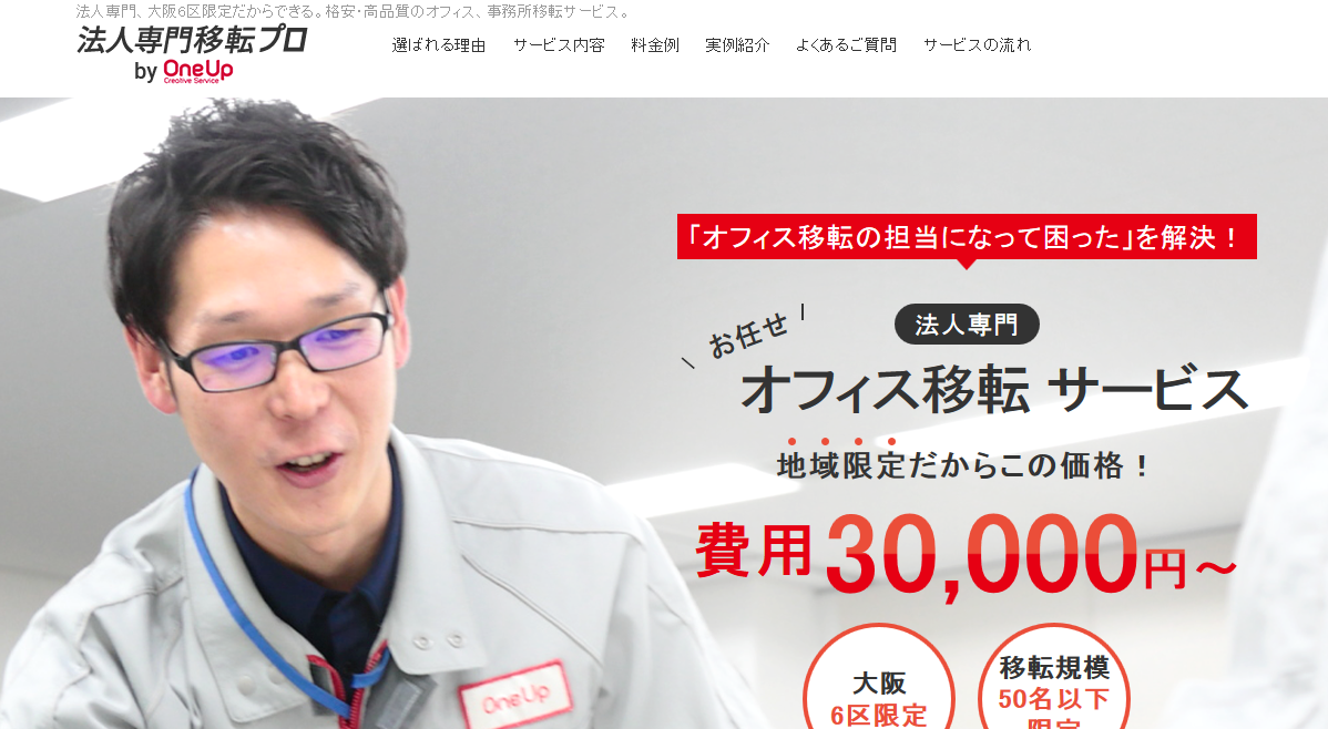 法人専門移転プロ／株式会社ワンナップクリエイティブサービスの法人専門移転プロ／（株）ワンナップクリエイティブサービスサービス