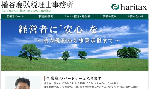播谷慶弘税理士事務所の税理士サービスのホームページ画像