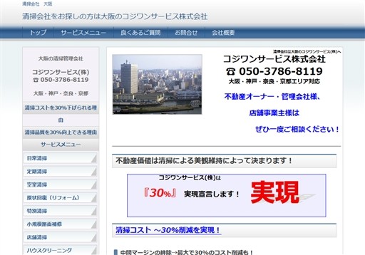 コジワンサービス株式会社のコジワンサービスサービス