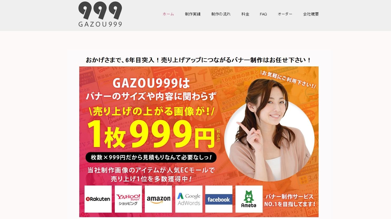 GAZOU999のGAZOU999サービス