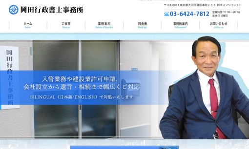 岡田行政書士事務所の行政書士サービスのホームページ画像