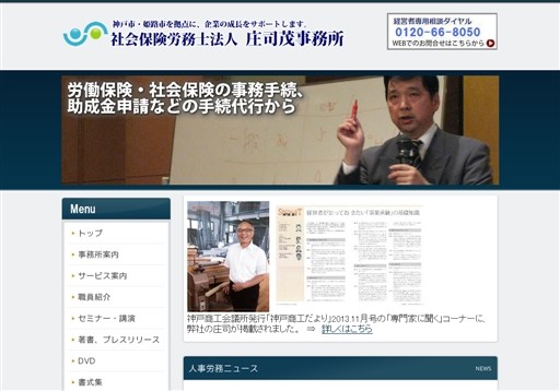 庄司茂事務所の社会保険労務士法人庄司茂事務所サービス