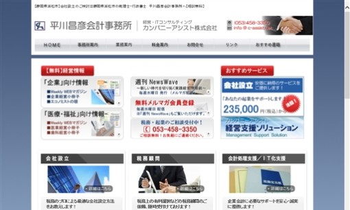 平川昌彦会計事務所の税理士サービスのホームページ画像